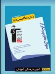 کتاب پرتکرار زبان انگليسى ۲ (نسخه نمونه) نوشته  هیات مولفان کانون فرهنگی آموزش